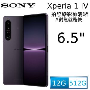 SONY Xperia 1 IV (12G/512G) 幻境紫相機收購