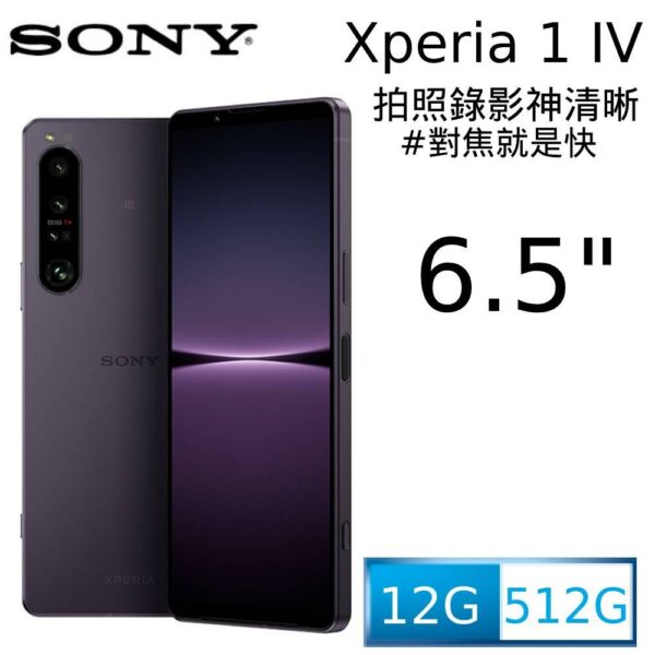 SONY Xperia 1 IV (12G/512G) 幻境紫相機收購