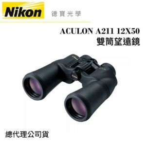 【送高科技纖維布+拭鏡筆】Nikon ACULON A211 12X50 雙筒望遠鏡 國祥總代理公司貨 德寶光學相機收購