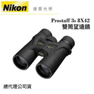 【送高科技纖維布+拭鏡筆】Nikon Prostaff 3s 8X42 雙筒望遠鏡 國祥總代理公司貨 德寶光學相機收購